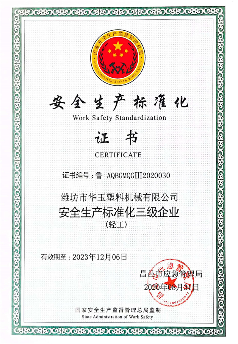 安全生產標準化證書
